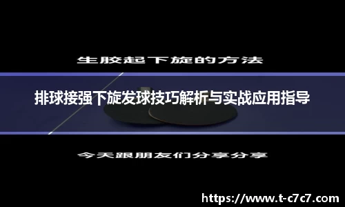 排球接强下旋发球技巧解析与实战应用指导